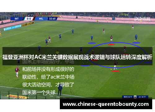 福登亚洲杯对AC米兰关键数据展现战术逻辑与球队运转深度解析 福登亚洲杯对AC米兰关键数据展现战术逻辑与球队运转深度解析