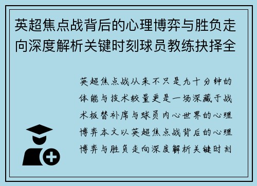 英超焦点战背后的心理博弈与胜负走向深度解析关键时刻球员教练抉择全景观察