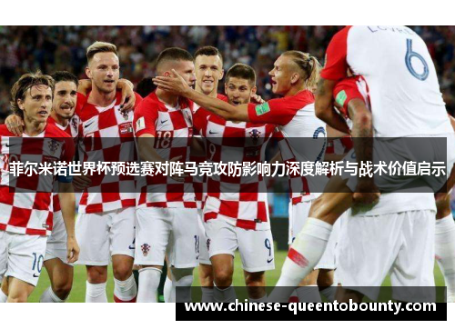 菲尔米诺世界杯预选赛对阵马竞攻防影响力深度解析与战术价值启示 菲尔米诺世界杯预选赛对阵马竞攻防影响力深度解析与战术价值启示