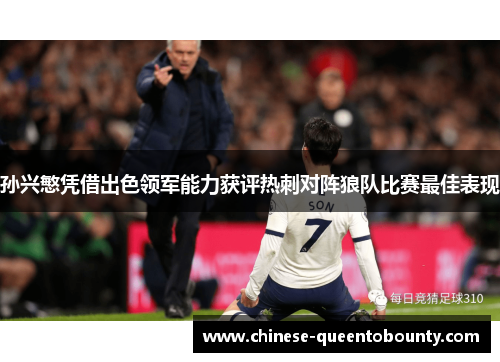 孙兴慜凭借出色领军能力获评热刺对阵狼队比赛最佳表现
