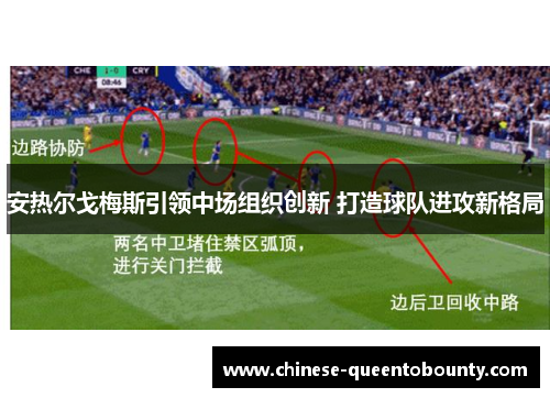 安热尔戈梅斯引领中场组织创新 打造球队进攻新格局