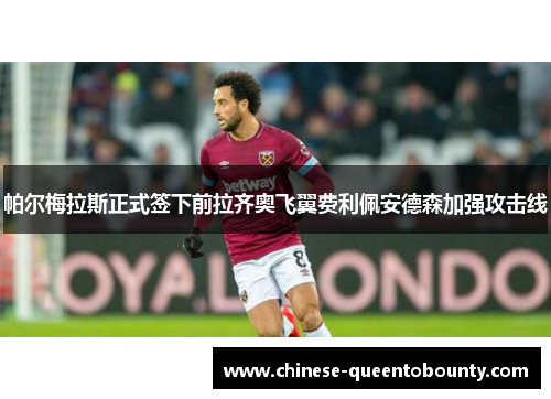 /uploads/images/20260605/pa-er-mei-la-si-zheng-shi-qian-xia-qian-la-qi-ao-fei-yi-fei-li-pei-an-de-sen-jia-qiang-gong-ji-xian.webp