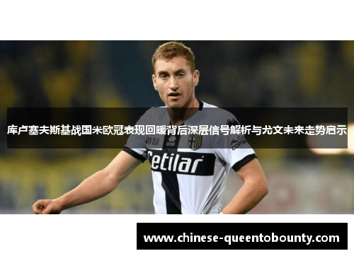 /uploads/images/20260606/ku-lu-sai-fu-si-ji-zhan-guo-mi-ou-guan-biao-xian-hui-nuan-bei-hou-shen-ceng-xin-hao-jie-xi-yu-you-wen-wei-lai-zou-shi-qi-shi.webp