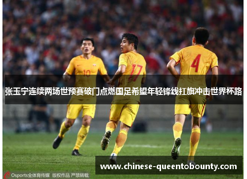 /uploads/images/20260606/zhang-yu-ning-lian-xu-liang-chang-shi-yu-sai-po-men-dian-ran-guo-zu-xi-wang-nian-qing-feng-xian-kang-qi-chong-ji-shi-jie-bei-lu.webp
