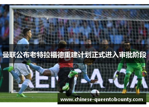 /uploads/images/20260609/man-lian-gong-bu-lao-te-la-fu-de-chong-jian-ji-hua-zheng-shi-jin-ru-shen-pi-jie-duan.webp