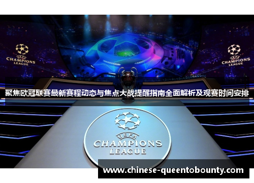 聚焦欧冠联赛最新赛程动态与焦点大战提醒指南全面解析及观赛时间安排 聚焦欧冠联赛最新赛程动态与焦点大战提醒指南全面解析及观赛时间安排