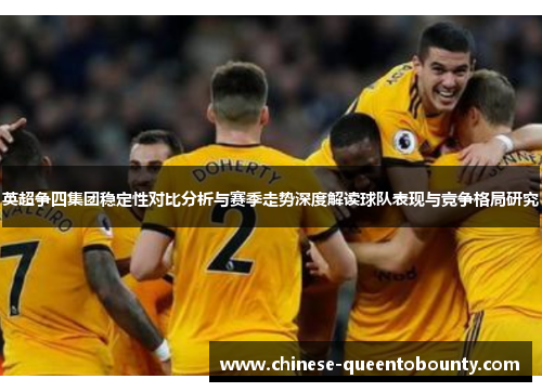 英超争四集团稳定性对比分析与赛季走势深度解读球队表现与竞争格局研究 英超争四集团稳定性对比分析与赛季走势深度解读球队表现与竞争格局研究