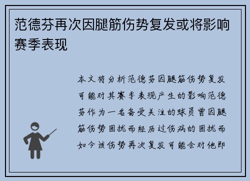 范德芬再次因腿筋伤势复发或将影响赛季表现 范德芬再次因腿筋伤势复发或将影响赛季表现