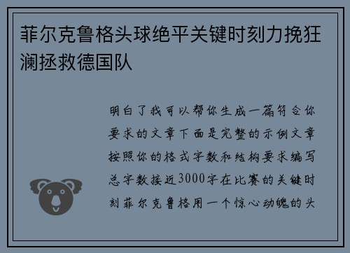 菲尔克鲁格头球绝平关键时刻力挽狂澜拯救德国队 菲尔克鲁格头球绝平关键时刻力挽狂澜拯救德国队