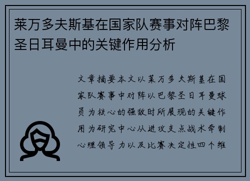 莱万多夫斯基在国家队赛事对阵巴黎圣日耳曼中的关键作用分析
