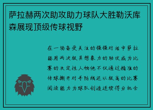 萨拉赫两次助攻助力球队大胜勒沃库森展现顶级传球视野 萨拉赫两次助攻助力球队大胜勒沃库森展现顶级传球视野