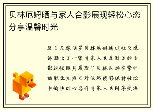 贝林厄姆晒与家人合影展现轻松心态分享温馨时光