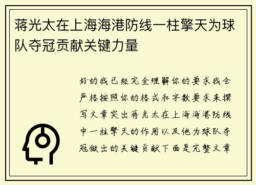 蒋光太在上海海港防线一柱擎天为球队夺冠贡献关键力量