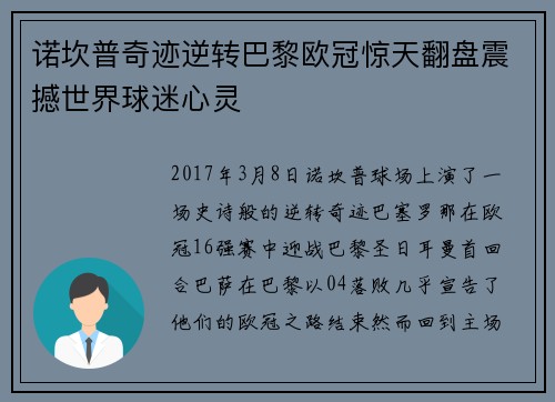 诺坎普奇迹逆转巴黎欧冠惊天翻盘震撼世界球迷心灵 诺坎普奇迹逆转巴黎欧冠惊天翻盘震撼世界球迷心灵