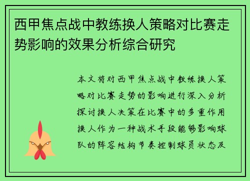 西甲焦点战中教练换人策略对比赛走势影响的效果分析综合研究