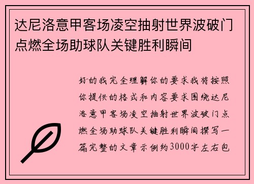 达尼洛意甲客场凌空抽射世界波破门点燃全场助球队关键胜利瞬间 达尼洛意甲客场凌空抽射世界波破门点燃全场助球队关键胜利瞬间