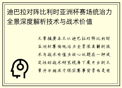 迪巴拉对阵比利时亚洲杯赛场统治力全景深度解析技术与战术价值 迪巴拉对阵比利时亚洲杯赛场统治力全景深度解析技术与战术价值