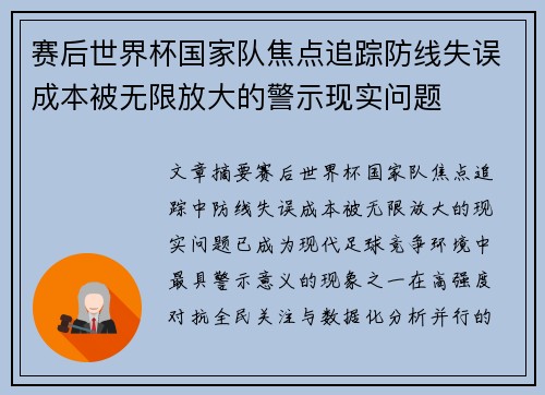 赛后世界杯国家队焦点追踪防线失误成本被无限放大的警示现实问题