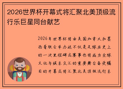 2026世界杯开幕式将汇聚北美顶级流行乐巨星同台献艺 2026世界杯开幕式将汇聚北美顶级流行乐巨星同台献艺