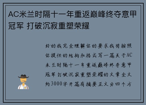 AC米兰时隔十一年重返巅峰终夺意甲冠军 打破沉寂重塑荣耀