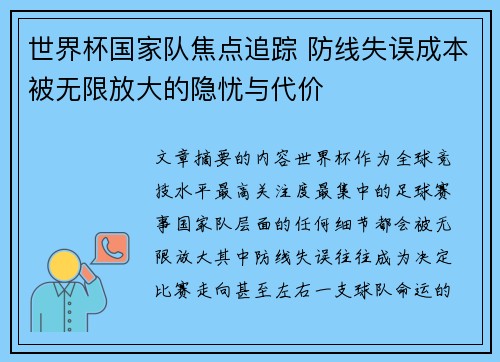 世界杯国家队焦点追踪 防线失误成本被无限放大的隐忧与代价 世界杯国家队焦点追踪 防线失误成本被无限放大的隐忧与代价