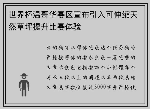 世界杯温哥华赛区宣布引入可伸缩天然草坪提升比赛体验