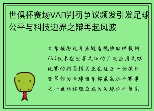 世俱杯赛场VAR判罚争议频发引发足球公平与科技边界之辩再起风波 世俱杯赛场VAR判罚争议频发引发足球公平与科技边界之辩再起风波