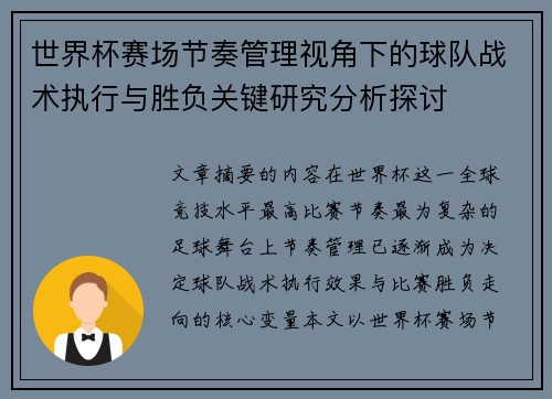 世界杯赛场节奏管理视角下的球队战术执行与胜负关键研究分析探讨 世界杯赛场节奏管理视角下的球队战术执行与胜负关键研究分析探讨