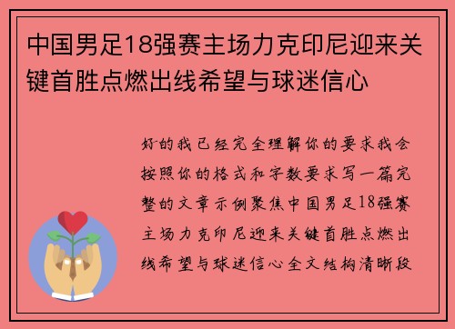 中国男足18强赛主场力克印尼迎来关键首胜点燃出线希望与球迷信心