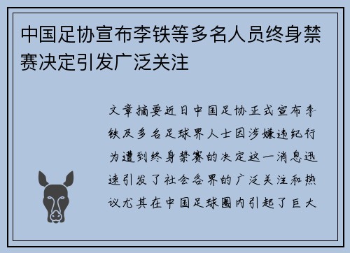 中国足协宣布李铁等多名人员终身禁赛决定引发广泛关注