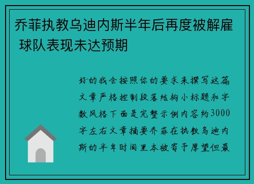 乔菲执教乌迪内斯半年后再度被解雇 球队表现未达预期 乔菲执教乌迪内斯半年后再度被解雇 球队表现未达预期