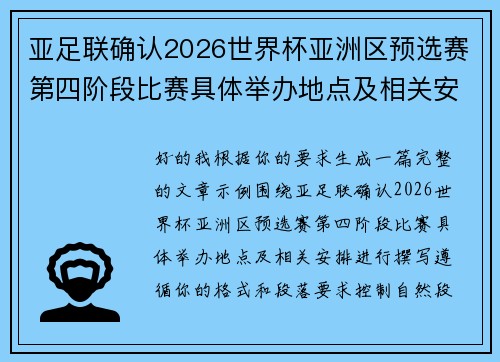 亚足联确认2026世界杯亚洲区预选赛第四阶段比赛具体举办地点及相关安排 亚足联确认2026世界杯亚洲区预选赛第四阶段比赛具体举办地点及相关安排