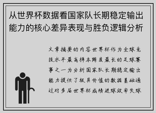 从世界杯数据看国家队长期稳定输出能力的核心差异表现与胜负逻辑分析