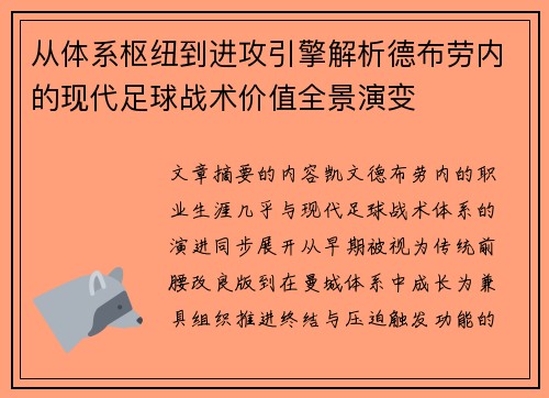 从体系枢纽到进攻引擎解析德布劳内的现代足球战术价值全景演变 从体系枢纽到进攻引擎解析德布劳内的现代足球战术价值全景演变