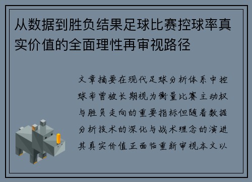 从数据到胜负结果足球比赛控球率真实价值的全面理性再审视路径 从数据到胜负结果足球比赛控球率真实价值的全面理性再审视路径