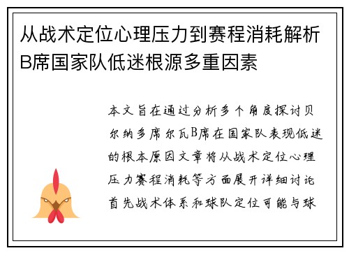 从战术定位心理压力到赛程消耗解析B席国家队低迷根源多重因素 从战术定位心理压力到赛程消耗解析B席国家队低迷根源多重因素