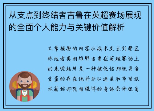 从支点到终结者吉鲁在英超赛场展现的全面个人能力与关键价值解析 从支点到终结者吉鲁在英超赛场展现的全面个人能力与关键价值解析