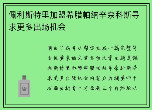 佩利斯特里加盟希腊帕纳辛奈科斯寻求更多出场机会 佩利斯特里加盟希腊帕纳辛奈科斯寻求更多出场机会