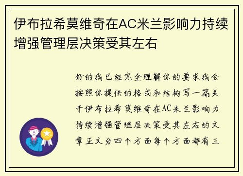 伊布拉希莫维奇在AC米兰影响力持续增强管理层决策受其左右