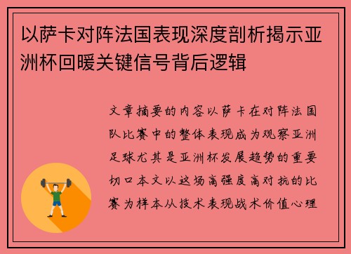 以萨卡对阵法国表现深度剖析揭示亚洲杯回暖关键信号背后逻辑 以萨卡对阵法国表现深度剖析揭示亚洲杯回暖关键信号背后逻辑