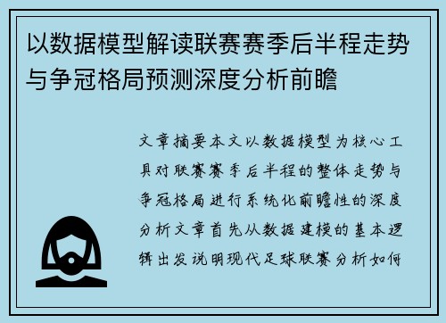 以数据模型解读联赛赛季后半程走势与争冠格局预测深度分析前瞻