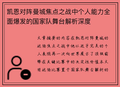 凯恩对阵曼城焦点之战中个人能力全面爆发的国家队舞台解析深度