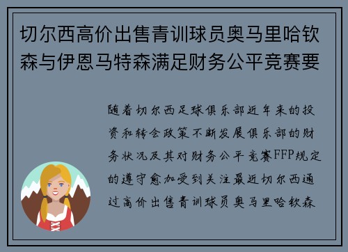 切尔西高价出售青训球员奥马里哈钦森与伊恩马特森满足财务公平竞赛要求
