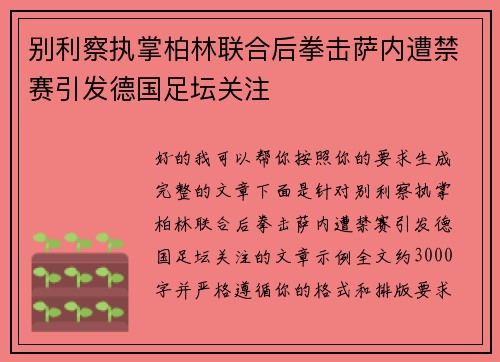 别利察执掌柏林联合后拳击萨内遭禁赛引发德国足坛关注