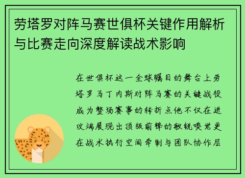 劳塔罗对阵马赛世俱杯关键作用解析与比赛走向深度解读战术影响
