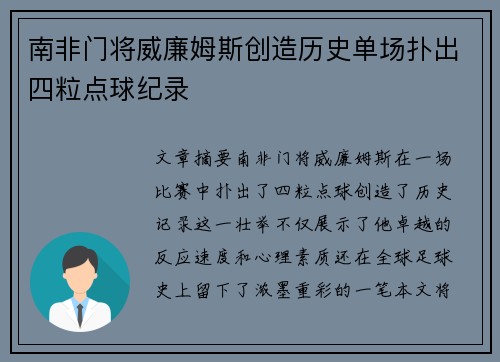 南非门将威廉姆斯创造历史单场扑出四粒点球纪录 南非门将威廉姆斯创造历史单场扑出四粒点球纪录