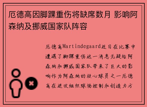 厄德高因脚踝重伤将缺席数月 影响阿森纳及挪威国家队阵容 厄德高因脚踝重伤将缺席数月 影响阿森纳及挪威国家队阵容