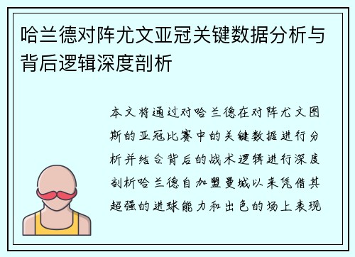 哈兰德对阵尤文亚冠关键数据分析与背后逻辑深度剖析 哈兰德对阵尤文亚冠关键数据分析与背后逻辑深度剖析