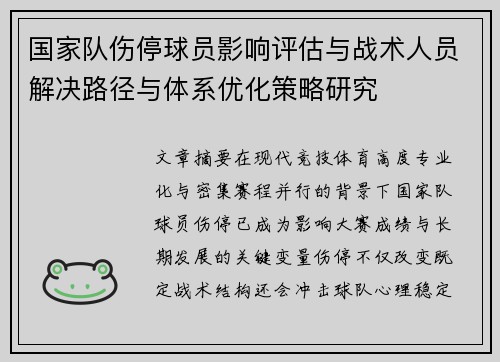 国家队伤停球员影响评估与战术人员解决路径与体系优化策略研究