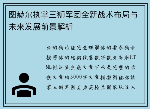 图赫尔执掌三狮军团全新战术布局与未来发展前景解析